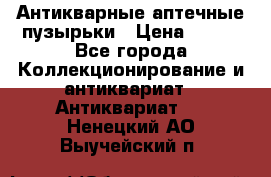 Антикварные аптечные пузырьки › Цена ­ 250 - Все города Коллекционирование и антиквариат » Антиквариат   . Ненецкий АО,Выучейский п.